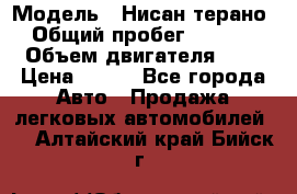  › Модель ­ Нисан терано  › Общий пробег ­ 72 000 › Объем двигателя ­ 2 › Цена ­ 660 - Все города Авто » Продажа легковых автомобилей   . Алтайский край,Бийск г.